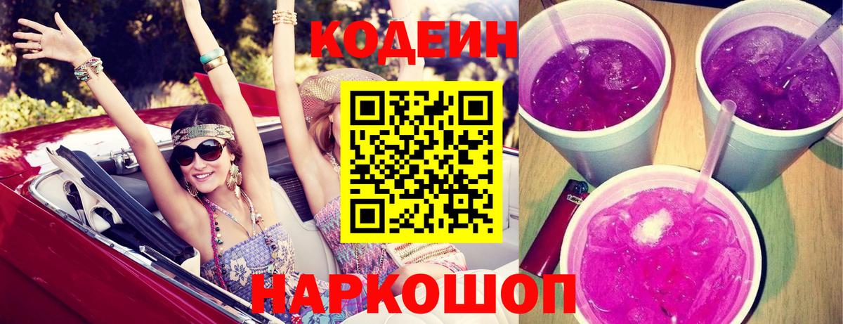 Кодеиновый сироп Lean Purple Drank  Кодеин Purple Drank  Вход с VPN  Лесозаводск 